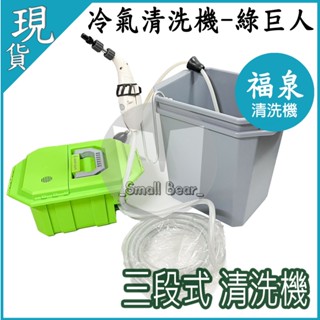 現貨🔥附發票🔥福泉 綠巨人 清洗機 居家DIY 冷氣清洗機 居家清洗 清洗機 冷氣清潔 清洗槽