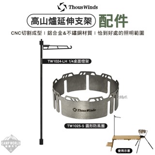 露營桌 【逐露天下】 Thous Winds 高山爐延伸支架 配件 桌面燈架 圓形防風圈 戶外 露營
