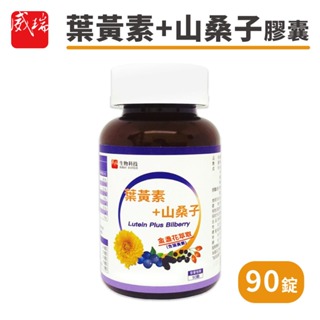 威瑞 葉黃素+山桑子膠囊 葉黃素 90顆/罐 金盞花萃取物 黑醋栗 枸杞 素食