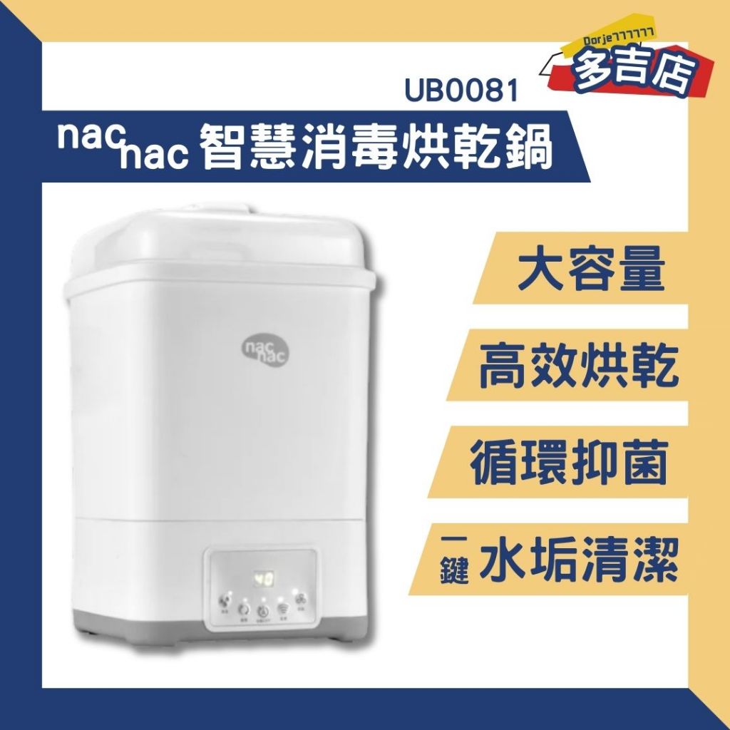 【領卷現折】免運 nac nac 智慧消毒烘乾鍋 UB0081 限量送洗潔慕斯 公司貨 消毒鍋 蒸氣消毒鍋 奶瓶消毒