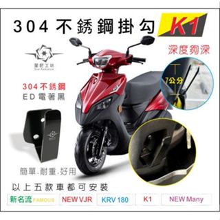 光陽 K1 不鏽鋼金屬掛勾 掛勾 置物箱掛勾 機車掛勾