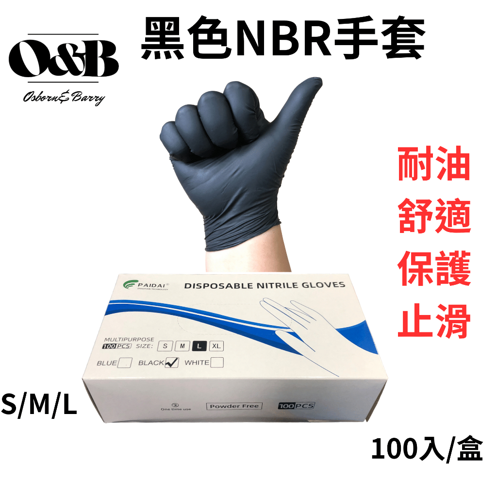 【O&amp;B】 NBR手套(黑色款) ⚡微粒止滑 無粉手套 丁腈手套⚡ 橡膠手套 耐油手套 美髮手套 NBR手套 洗車手套
