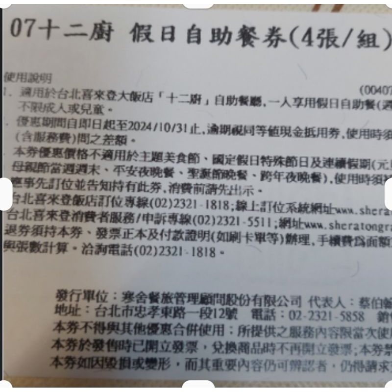 十二廚 喜來登12廚 假日自助餐券（週五晚餐或六日午晚餐）