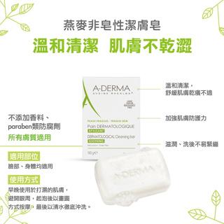 A-DERMA艾芙美 燕麥非皂性潔膚皂100g 原廠公司貨