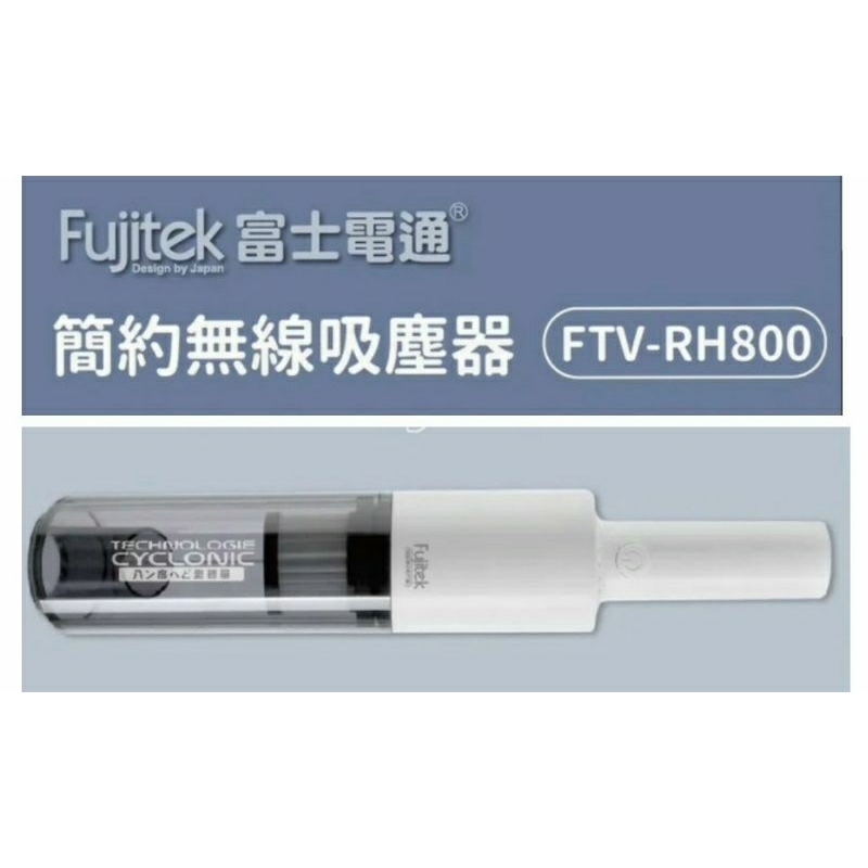 Fujitek富士電通無線手持式吸塵器 FTV-RH800 聖誕 交換禮物