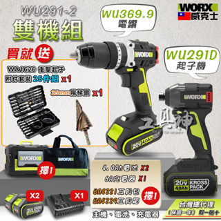 WORX 威克士 起子機 衝擊鑽 雙機組 無刷電鑽 電動起子機 衝擊起子機 WU369 WU291D 4.0 電池