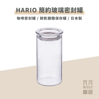 (提供紙本發票 出貨還很快) HARIO 簡約玻璃密封罐 密封罐 保鮮罐 雜糧罐 保存罐 瓦莎咖啡