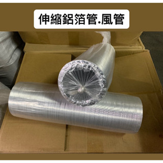 便宜坊🌈【臺灣製🇹🇼現貨】伸縮鋁箔管 3吋～6吋 鋁管 浴室機排風管 鋁自由管 廚房抽油煙機