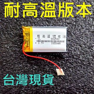 MOTO A1 PLUS 藍芽耳機可用 802540 1000mAh 耐高溫電池 602540 582540