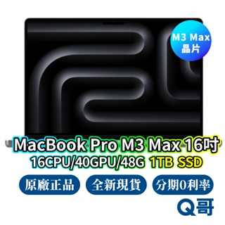 Apple MacBook Pro 16吋 M3 Max 16核心CPU/40核心GPU/48G/1TB 現貨 Q哥