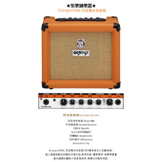 嚴選Orange CR20L 20瓦電吉他音箱（英國大廠品牌/橘子音箱）舊款