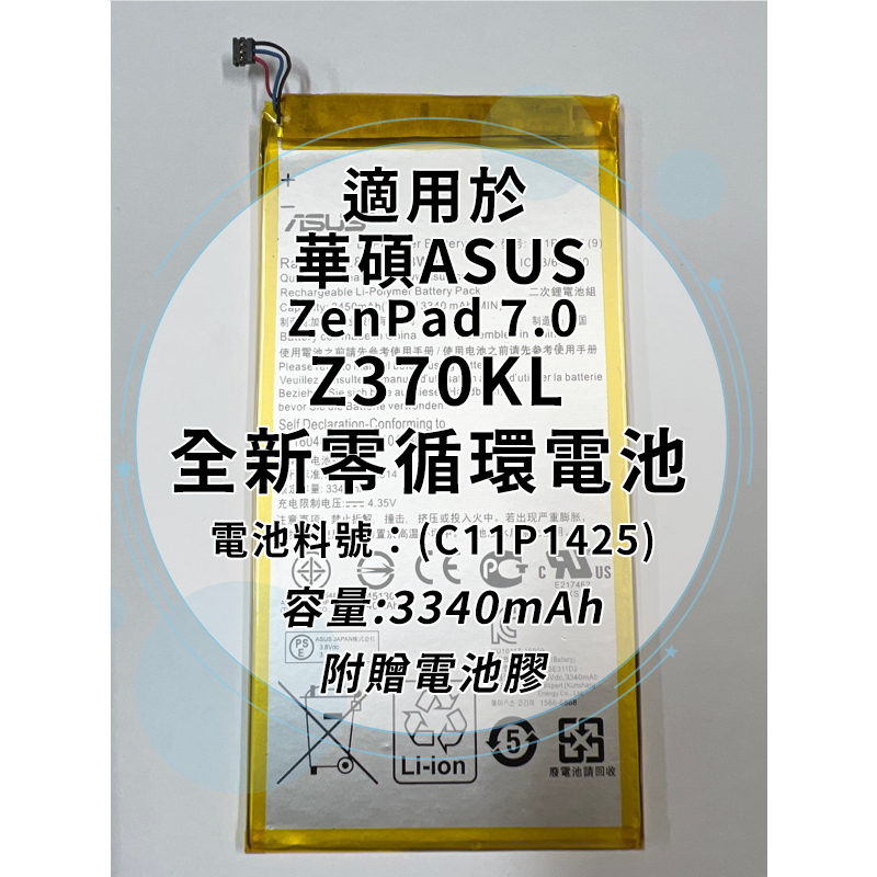 全新電池 華碩ASUS ZenPad 7.0 Z370KL 平板電池料號：(C11P1425) 附贈電池膠