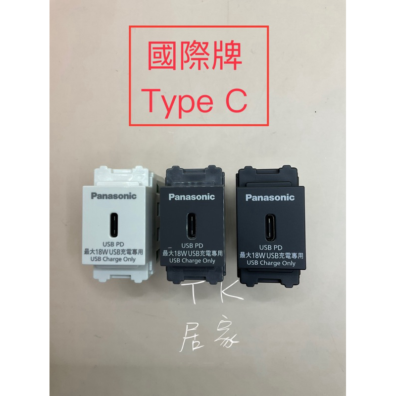  國際牌 省空間 USB type C 充電 插座 WNF 1283 W WNF1283H MB
