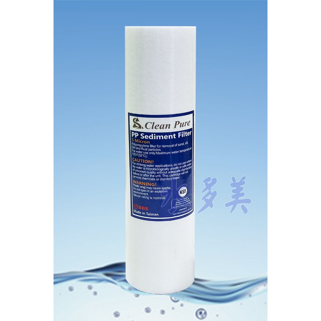 台灣製造CLEAN PURE 10英吋通過NSF認證棉質PP濾心，5微米、1微米，隨貨發票