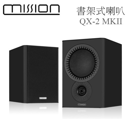 【樂昂客】議價最優惠 台灣公司貨保固 MISSION QX-2 MKII 書架式喇叭 書架式揚聲器