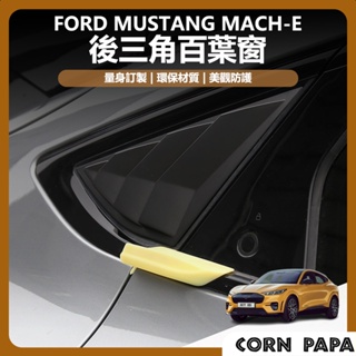 [玉米爸電動車] ford 福特 電馬 野馬 Mustang Mach-E 後三角百葉窗 裝飾蓋 三角窗 裝飾板