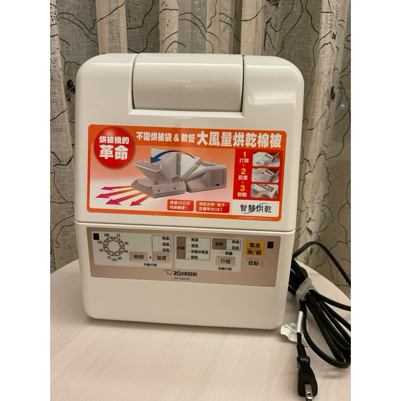 [ZOJIRUSHI 象印] ZOJIRUSHI 象印 智慧烘乾烘被機 RF-ABF20 二手