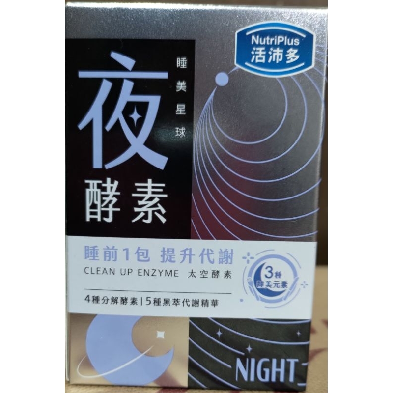 活沛多夜酵素粉10包入（效期2025/8月）