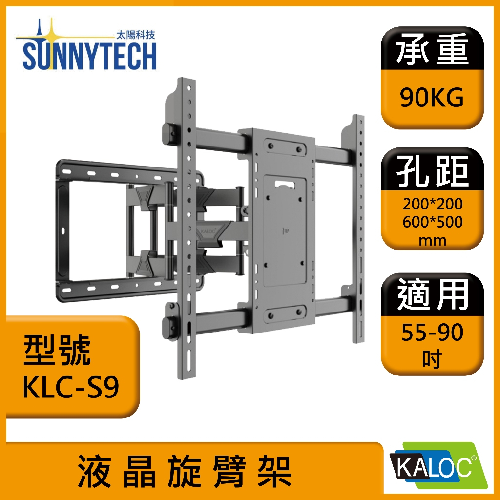 【太陽科技】 KALOC 卡洛奇 KLC-S9  55-90吋 KLC S9 液晶旋臂架 電視支架 壁掛支架 電視壁架