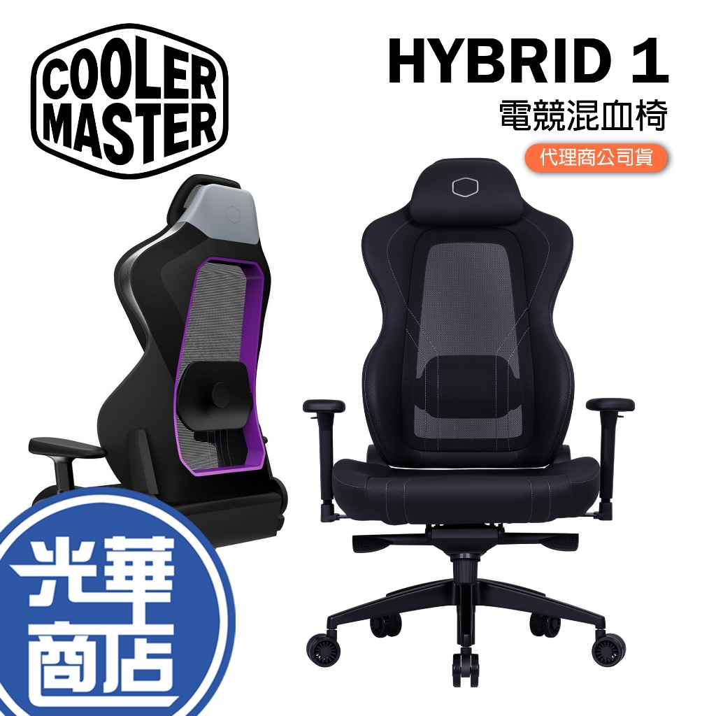 【免運直送】Cooler Master 酷碼 HYBRID 1 電競混血椅 辦公椅 光華商場 公司貨