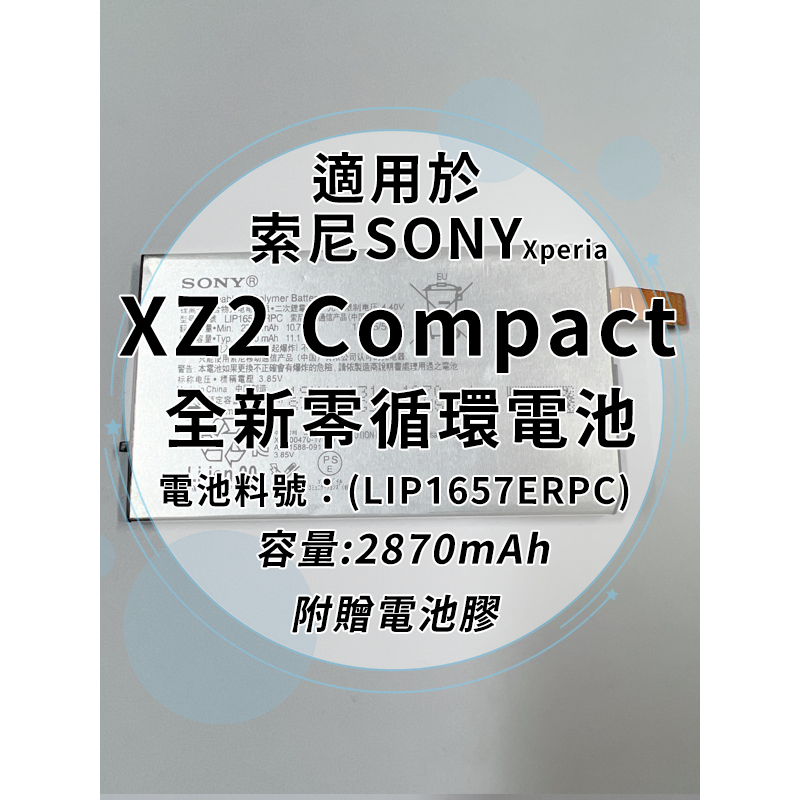 全新電池 索尼Sony Xperia XZ2 Compact 電池料號:(LIP1657ERPC) 附贈電池膠