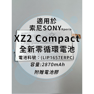 全新電池 索尼Sony Xperia XZ2 Compact 電池料號:(LIP1657ERPC) 附贈電池膠