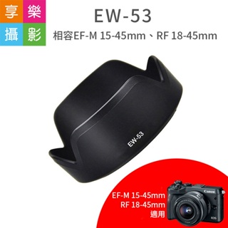 享樂攝影★【副廠 Canon EW-53 遮光罩】EW53 適用 EF-M 15-45mm RF 18-45mm STM
