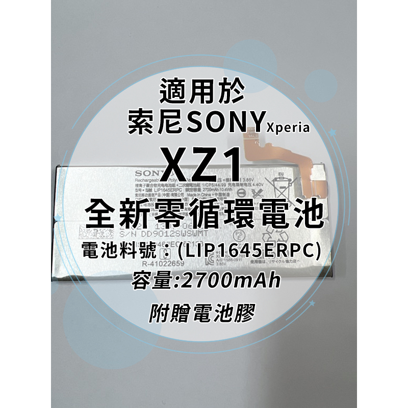 全新電池 索尼Sony Xperia XZ1 電池料號:(LIP1645ERPC) 附贈電池膠