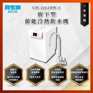 【私訊聊聊最低價】大亞專業廚具 24期0利率 賀眾牌 UW-2262HW-1 廚下型節能冷熱飲水機 UW2262HW1