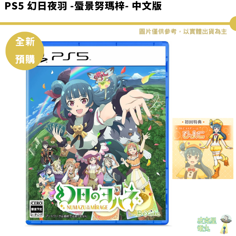 PS5 幻日夜羽 -蜃景努瑪梓- 中文版（沼津暉光）預購2/22【皮克星】限定版