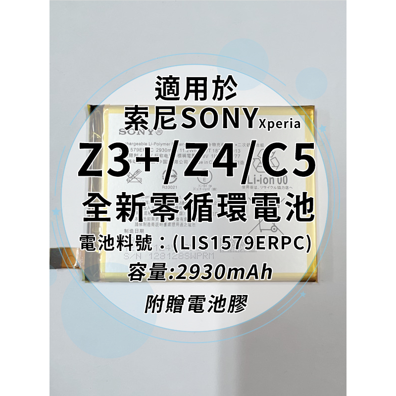 全新電池 索尼Sony Xperia Z3+/Z4/C5 電池料號:(LIS1579ERPC) 附贈電池膠