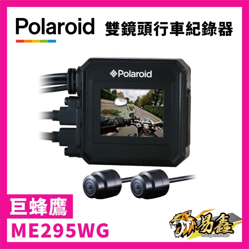 易鑫國際二輪Polaroid寶麗萊 蜂鷹MS295WG 夜視雙鏡1080P GPS機車行車紀錄器 贈32G記憶卡