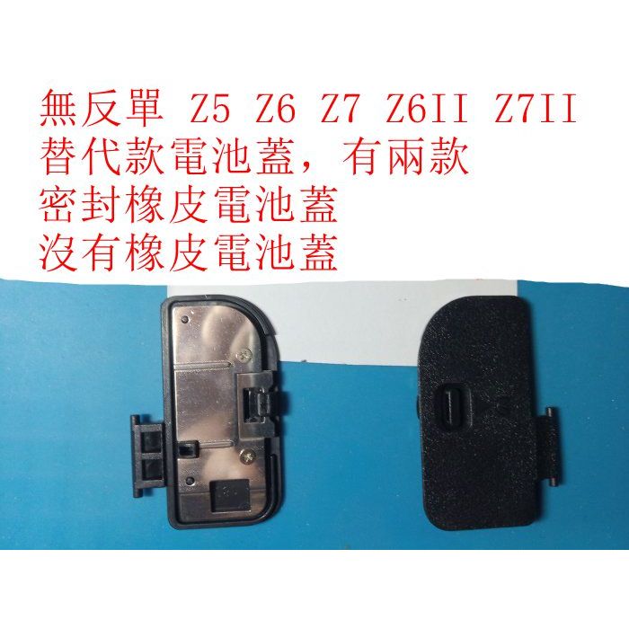 台南現貨 for nikom副廠 無反單 Z5 Z6 Z7 Z6II Z7II 替代密封橡皮跟沒有橡皮 兩款電池蓋