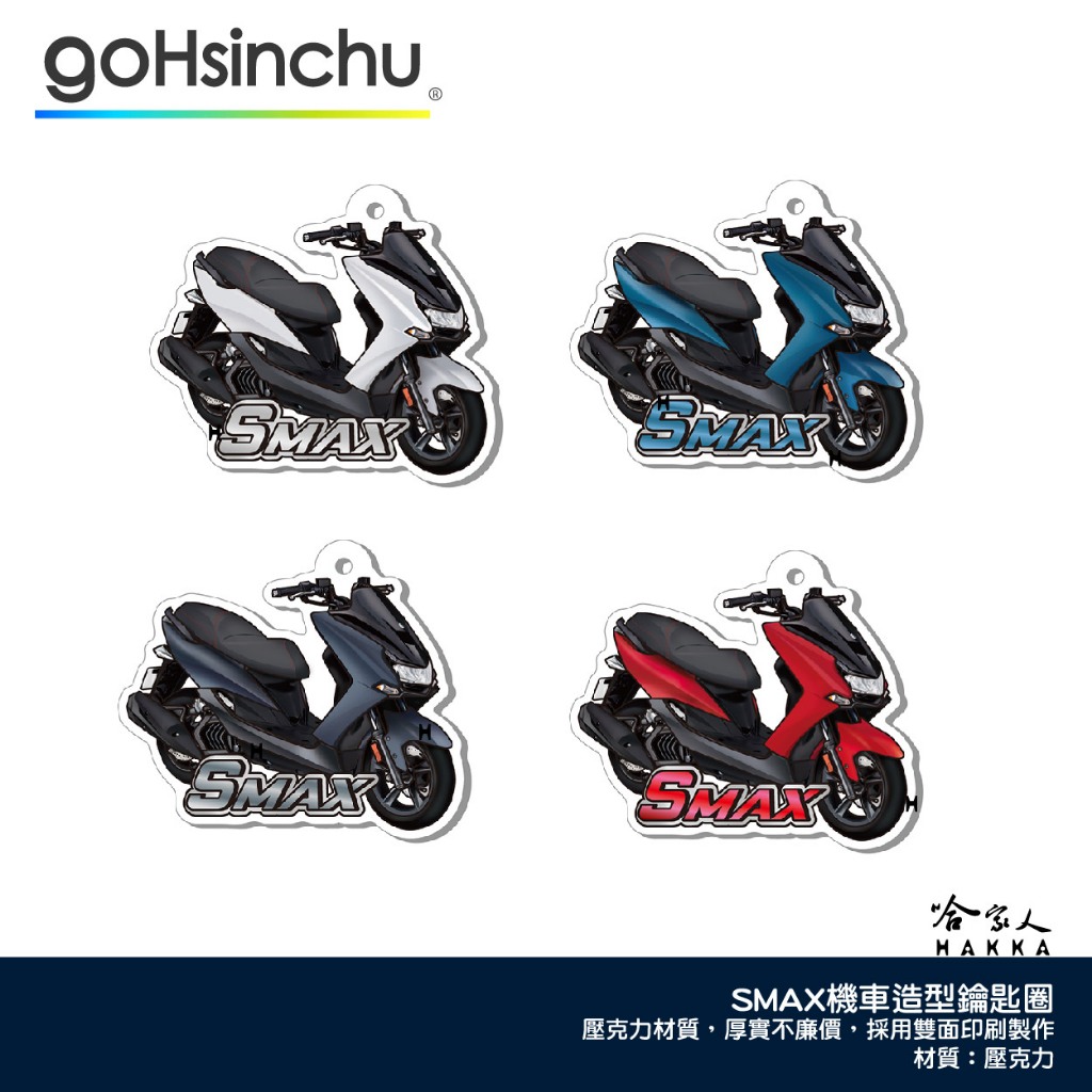 YAMAHA SMAX 鑰匙圈 壓克力 鑰匙圈 造型鑰匙圈 鑰匙圈吊飾 藍 白 灰 紅 山葉 哈家