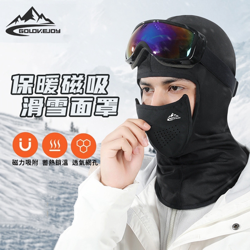 磁吸面罩 滑雪面罩 保暖頭套【酪旅子】騎行頭套 護臉面罩 自行車頭套 保暖面罩 磁吸式穿脫【0188-0267】