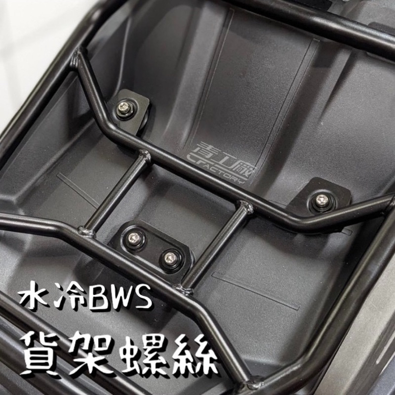 【青工廠】水冷BWS 貨架螺絲 白鐵螺絲 鍍鈦螺絲 前貨價 墊片 BWS M6 螺絲 華司