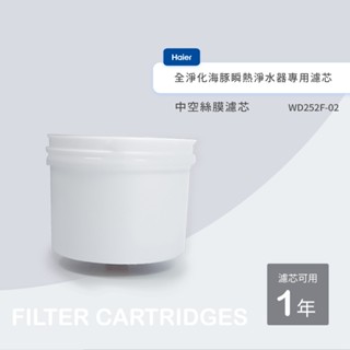 【出清 海爾Haier】 外盒輕微壓損 瞬熱淨水器-全淨化海豚專用濾心 (銀離子活性碳濾芯 2入/中空絲膜濾芯 1入)