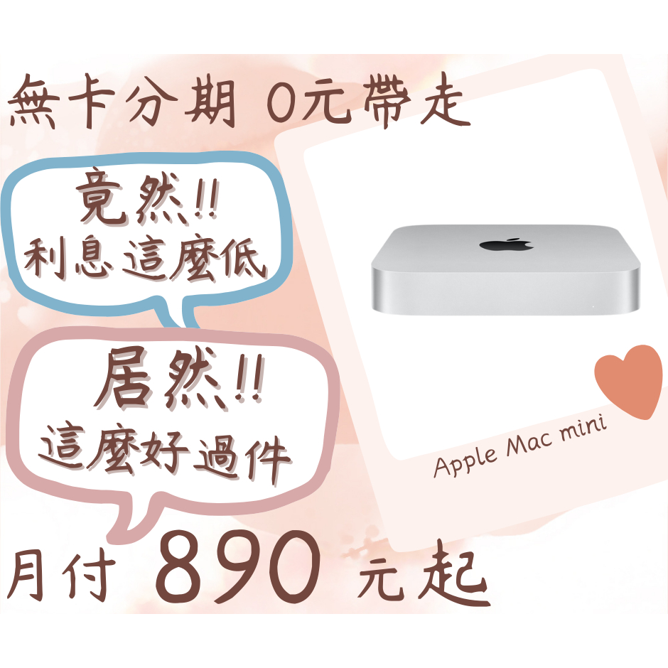 apple mac mini-無卡分期-現金分期-免卡分期-蘋果分期-蘋果電腦分期-學生分期-18歲分期-mac分期