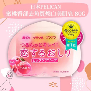 日本Pelican蜜桃臀部去角質煥白美肌皂80g 賣場滿300出貨