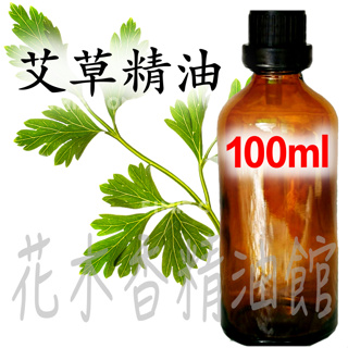 花木香精油館-優惠 艾草精油 (純精油) / 艾草 精油 100ml