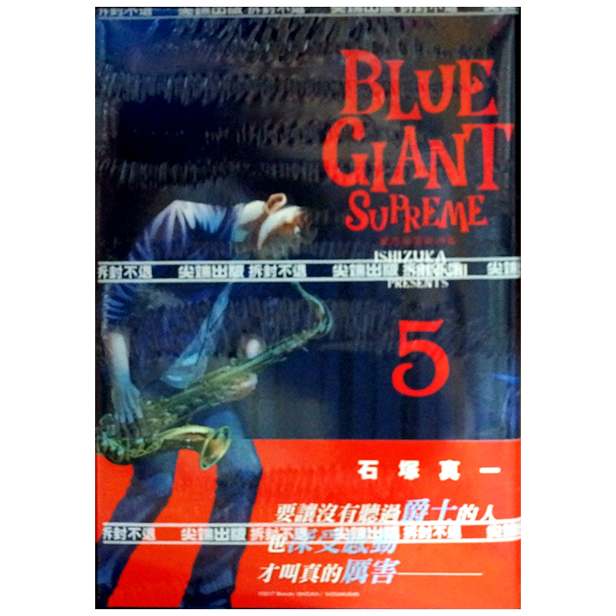 【全新首刷】BLUE GIANT SUPREME 藍色巨星 歐洲篇 (05) 石塚真一【霸氣貓漫畫小說旗艦店】【代訂】漫畫 免運 禮物 有發票 有蝦幣 書 生日禮物