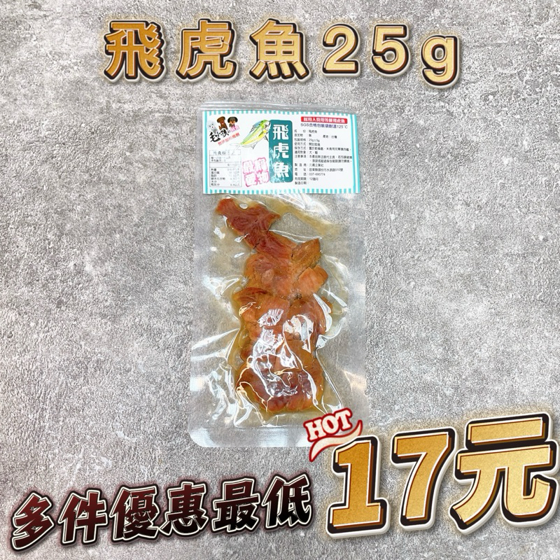飛虎魚25g 寵物鮮食 飛虎魚 開封即食 貓狗皆可 鮮食 寵物零食 台灣製造 貓零食 貓鮮食 飛虎魚鮮食