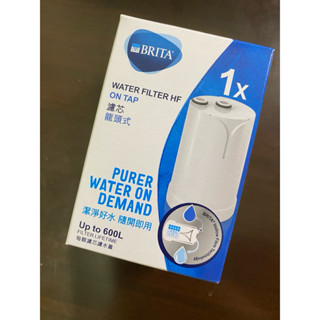 （全新未拆封）▼濾菌可生飲▼ 德國BRITA On Tap濾菌龍頭式濾芯