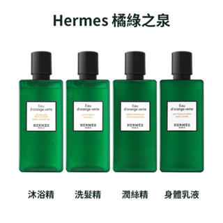 HERMES愛馬仕 橘綠之泉 洗沐系列 80ml (沐浴露/身體乳/洗髮精/潤髮乳)