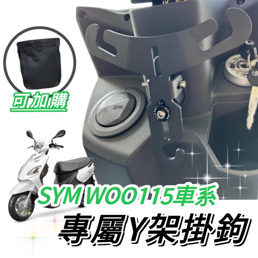 【現貨🔥免運】SYM WOO Y架掛鉤 WOO100 掛鉤 WOO115 Y架 三陽 機車掛鉤 掛勾 飲料架 置物架