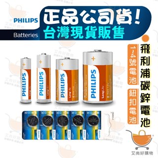 飛利浦電池 電池 鈕扣電池 1號2號3號4號CR2025 CR2032【臺灣現貨滿額免運】關注我們現領折價卷 艾尚好購物