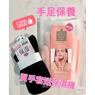 日本原裝進口🇯🇵日本 COGIT護膚手套 Beauty Drop 夜間美容手套 水凝膠手套腳套 保濕手套腳套