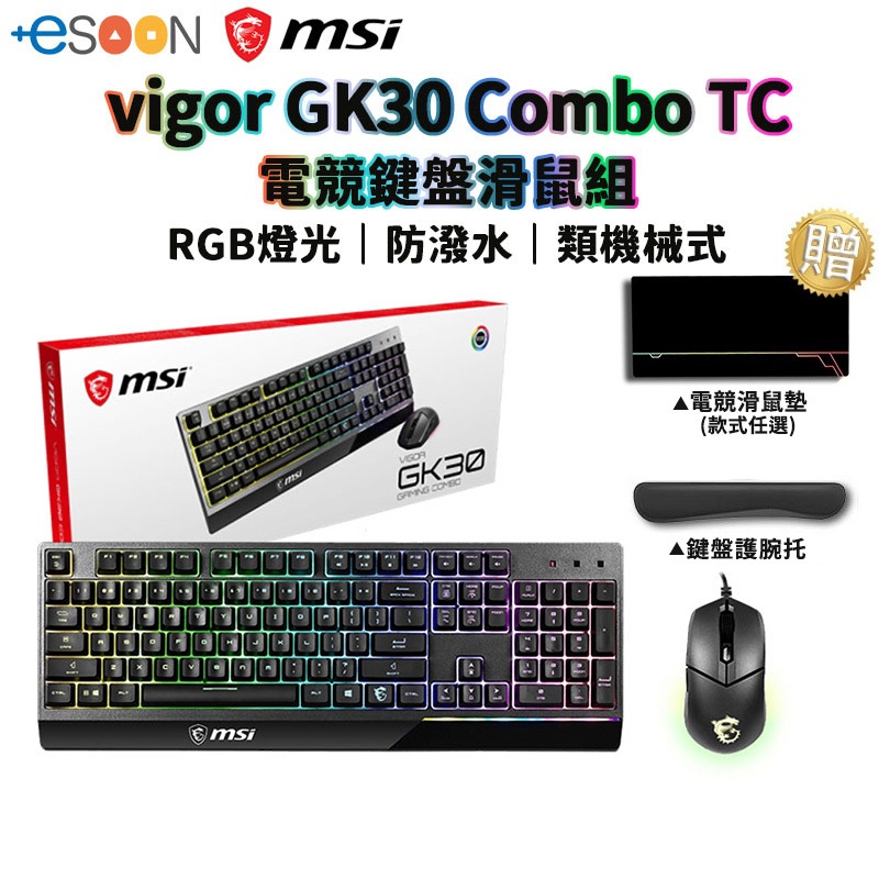 MSI 微星 Vigor GK30 Combo TC 電競鍵盤滑鼠組 黑【現貨免運】RGB 電競鍵盤 電競滑鼠 鍵盤滑鼠