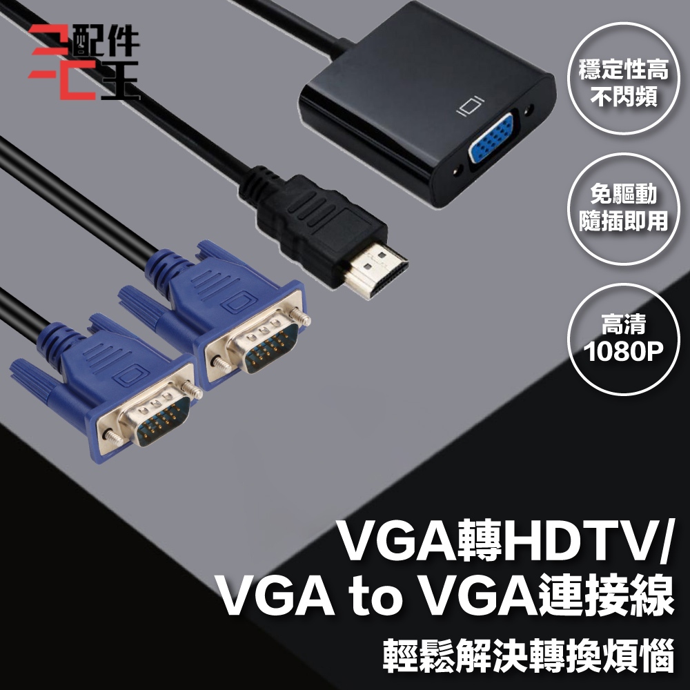 VGA轉HDTV/VGA to VGA連接線 1080P 適用HDMI線接口之設備 投影機轉接頭 筆電轉接頭 配件王批發