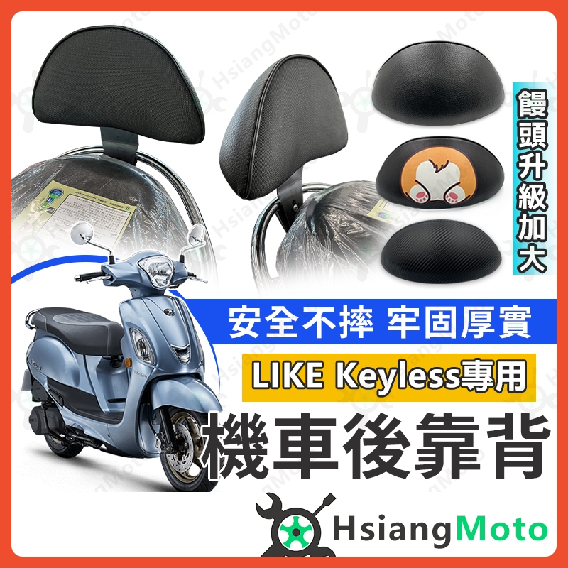 【現貨免運附發票】LIKE Keyless 後靠背 LIKE 靠背 機車靠背 機車後靠背 機車背靠 光陽 光陽後靠背